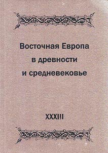 Eastern Europe in the antiquity and the Middle ages. The role of religion in the formation of socio-cultural practices and ideas