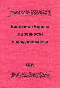 Eastern Europe in antiquity and the middle ages. Ways and means of settling conflicts