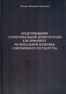 Predotvrashchenie territorialʹnoĭ dezintegrat︠s︡ii kak prioritet regionalʹnoĭ politiki sovremennogo gosudarstva