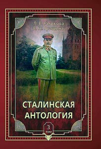 Stalin anthology. Poetic works dedicated to I.V. Stalin. In 5 volumes