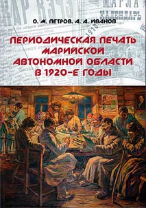 The periodical press of the Mari Autonomous Region in the 1920s