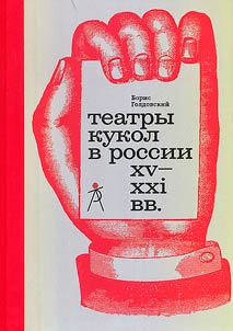 Puppet theatres in Russia in the XVth-XXIst centuries