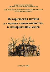 Istoricheskai︠a︡ istina i "moment gipotetichnosti" v memorialʹnom muzee