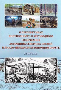 On the prospects of semi-free and fenced keeping of domestic reindeer in the Yamalo-Nenets Autonomous Okrug