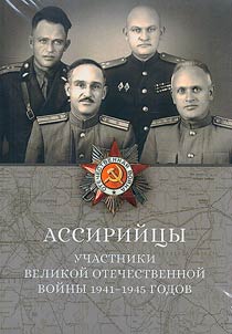 Assiriĭt︠s︡y. Uchastniki Velikoĭ Otechestvennoĭ voĭny 1941-1945