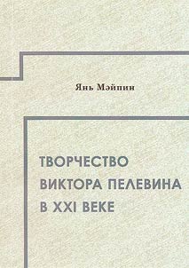 Tvorchestvo Viktora Pelevina v XXI v.