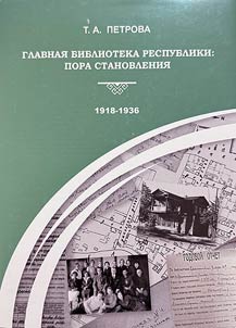Glavnai︠a︡ biblioteka respubliki: pora stanovlenii︠a︡