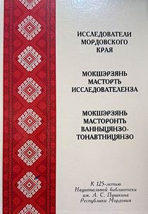 Мокшэрзянь масторть исследователенза. / Мокшэрзянь масторть ванныцянзо-тонавтницянзо