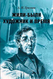 Z︠H︡ili-byli Khudoz︠h︡nik i Vremi︠a︡