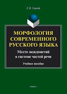 Морфология современного русского языка