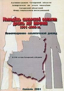Molodez︠h︡ʹ Samarskoĭ oblasti: desi︠a︡tʹ let peremen (1991-2000 gg.)