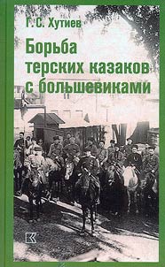 Borʹba terskikh kazakov s bolʹshevikami
