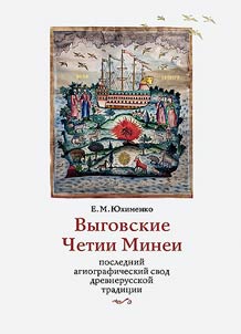 Выговские Четии Минеи