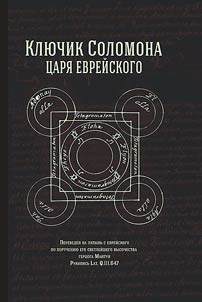 The Key of Solomon, King of the Jews
