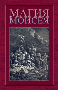 | The magic of Moses