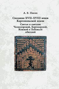 Skazanii︠a︡ XVII-XVIII vekov Kargopolʹskoĭ zemli. Svi︠a︡tye i svi︠a︡tyni Chelmogorskoĭ, Khergozerskoĭ, Kenskoĭ i Lebi︠a︡z︠h︡ʹeĭ obiteleĭ