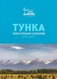Тунка через призму столетия