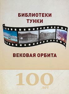 Библиотеки Тунки. Вековая орбита (1923 - 2023)