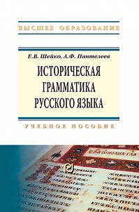 Историческая грамматика русского языка. Учебное пособие