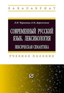 Современный русский язык. Лексикология: лексическая семантика: Учебное пособие