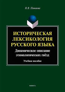Историческая лексикология русского языка: динамическое описание этимологических гнезд