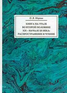Book in the Urals in the second half of the XIXth - early XXth century: distribution and reading