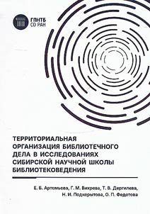 Territorial organization of library science in the research of the Siberian scientific school of library science