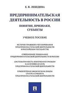 Предпринимательская деятельность в России (понятие, признаки, субъекты)