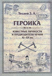 HEROICA: Famous personalities and leaders of Chechen state in the 11th-20th centuries