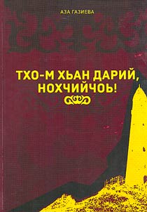 Txo-m xan dariy, Noxciyco / My tvoi deti, CHechnia!