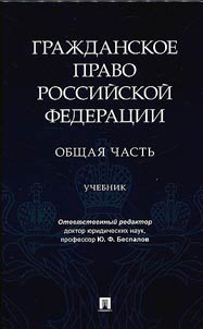 Graz︠h︡danskoe pravo Rossiĭskoĭ Federat︠s︡ii. Obshchai︠a︡ chastʹ