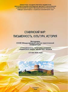 Славянский мир: письменность, культура, история