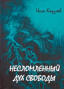 Neslomlennyĭ Dukh Svobody