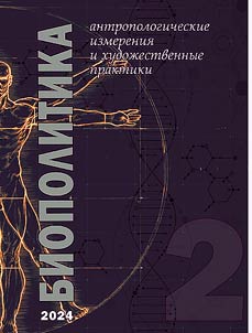 Biopolitika: antropologicheskie izmereniia i khudozhestvennye praktiki