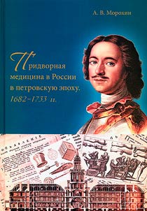 Pridvornai︠a︡ medit︠s︡ina v Rossii v petrovskui︠u︡ epokhu