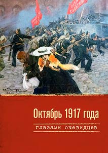 Okti︠a︡brʹ 1917 goda glazami ochevidt︠s︡ev