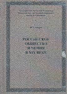 Rossiiskoe obshchestvo i CHechnia v XIX veke