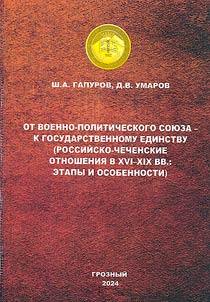 От военно-политического союза к государственному единству (российско-чеченские отношения в XVI-XIX вв.: этапы и особенности)