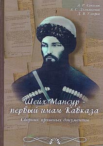 Sheĭkh Mansur - pervyĭ imam Kavkaza