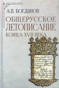 All-Russian chronicle writing of the late XVIIth century
