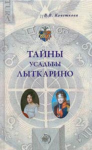 Taĭny usadʹby Lytkarino