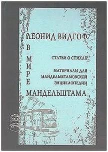 В мире Мандельштама