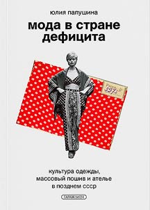 Fashion in the country of shortage