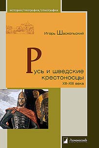 Rusʹ i shvedskie krestonost︠s︡y XII-XIII veka