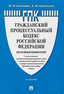 Гражданский процессуальный кодекс Российской Федерации. Постатейный комментарий