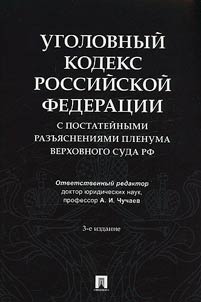 Уголовный кодекс Российской Федерации с постатейными разъяснениями Пленума Верховного Суда РФ