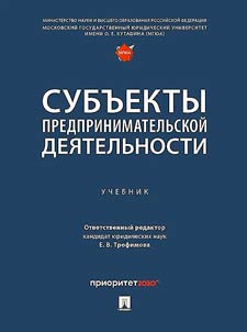Субъекты предпринимательской деятельности