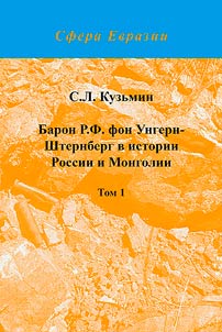 Baron R.F. fon Ungern-Shternberg v istorii Rossii i Mongolii