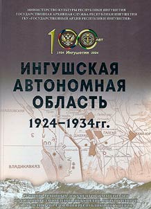 Ингушская автономная область. 1924-1934 гг.