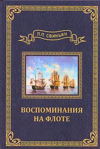 Воспоминания на флоте
